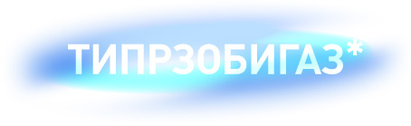 ТИПРЗОБИГАЗ