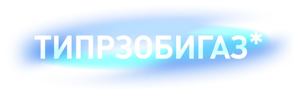 ТИПРЗОБИГАЗ